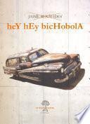 Libro Hey Hey Bichobola